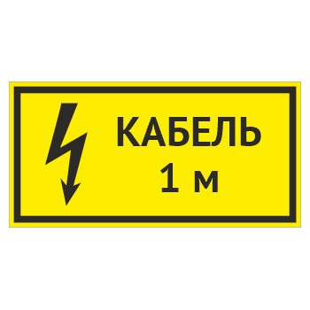 Табличка «Кабель 1 м», OZK-11